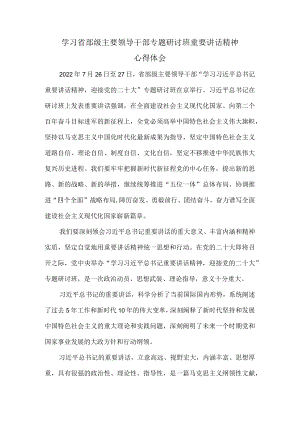 学习2022省部级主要领导干部专题研讨班重要讲话精神心得体会一.docx