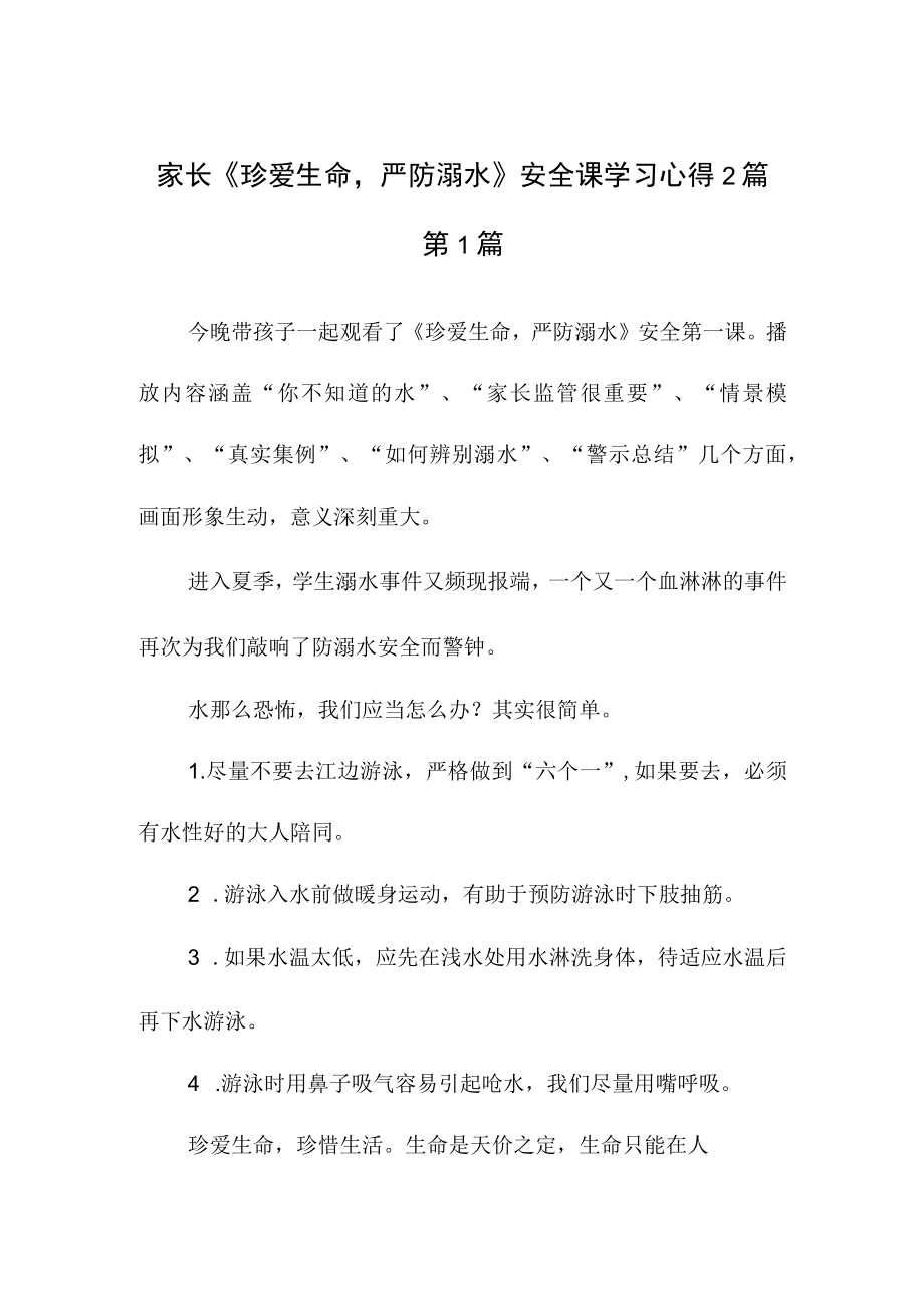 家长《珍爱生命严防溺水》安全课学习心得2篇.docx_第1页