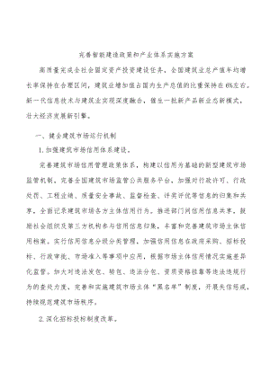 完善智能建造政策和产业体系实施方案.docx