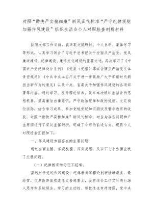 对照“勤快严实精细廉”新风正气标准“严守纪律规矩加强作风建设”组织生活会个人对照检查剖析材料4篇.docx