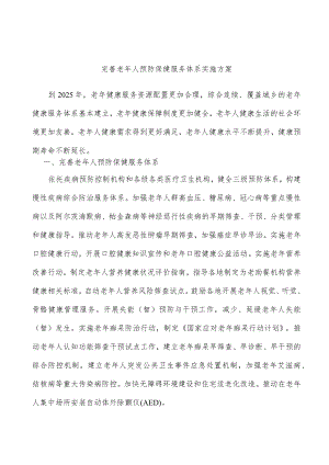 完善老人预防保健服务体系实施方案.docx