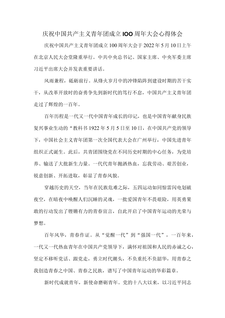 学习庆祝青团成立100周大会重要讲话心得体会一.docx_第1页