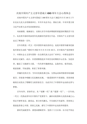 学习庆祝青团成立100周大会重要讲话心得体会一.docx