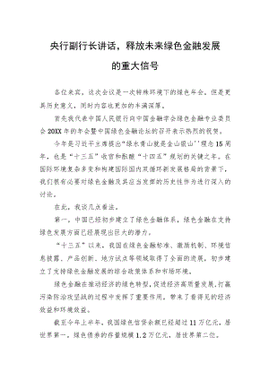 央行副行长讲话释放未来绿色金融发展的重大信号.docx