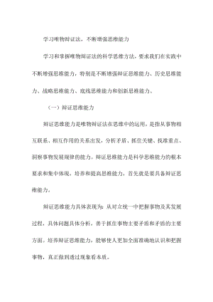 学习唯物辩证法不断增强思维能力.docx