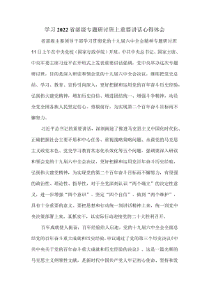 学习2022省部级专题研讨班上重要讲话心得体会一.docx