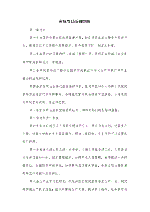 家庭农场管理制度（五页）.docx