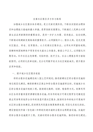 完善社区服务多方参与格局.docx