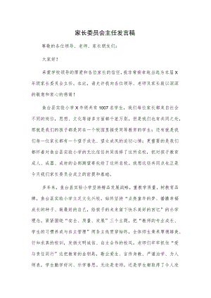 家长委员会主任发言稿.docx