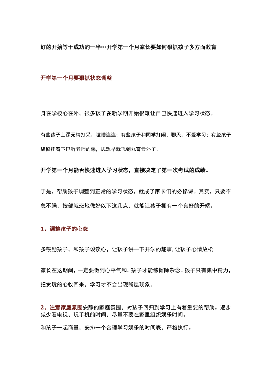 好的开始等于成功的一半---开学第一个月家长要如何狠抓孩子多方面教肓.docx_第1页