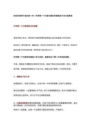 好的开始等于成功的一半---开学第一个月家长要如何狠抓孩子多方面教肓.docx