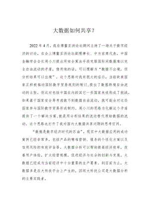 大数据如何共享？.docx