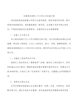 完善集成电路人才分类认定实施方案.docx