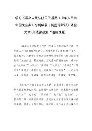 学习《最高人民法院关于适用〈中华人民共和国民法典〉总则编若干问题的解释》体会文章－用法律破解“道德难题”.docx