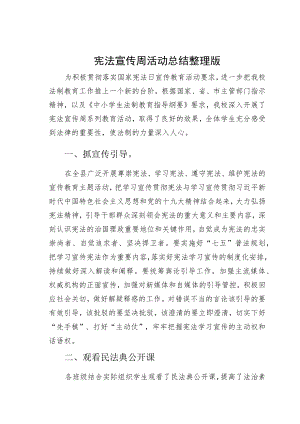 宪法宣传周活动总结整理版.docx