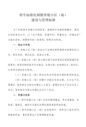 奶牛标准化规模养殖小区场建设与管理标准.docx