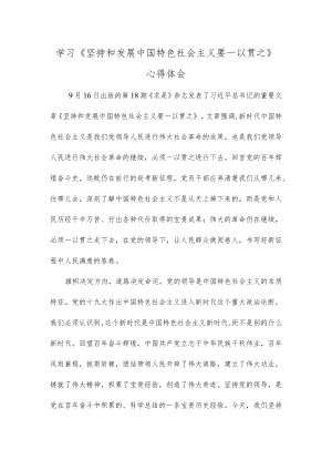 学习《坚持和发展中国特色社会主义要一以贯之》心得体会.docx