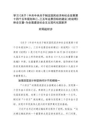 学习《关于〈中共中央关于制定国民经济和社会发展第十四个五规划和二〇三五远景目标的建议〉的说明》体会文章－为全面建设社会主义现代.docx