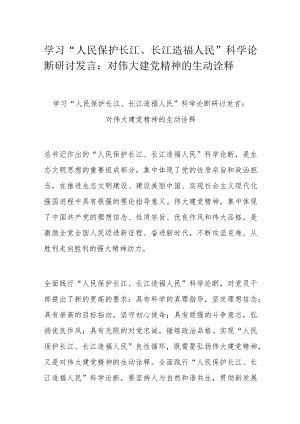 学习“人民保护长江、长江造福人民”科学论断研讨发言：对伟大建党精神的生动诠释.docx