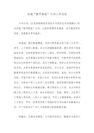 实施“数字赋能”行动工作总结.docx