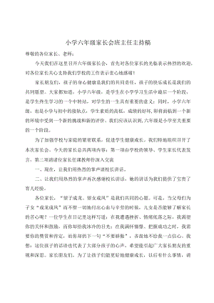 家长会班主任主持稿.docx