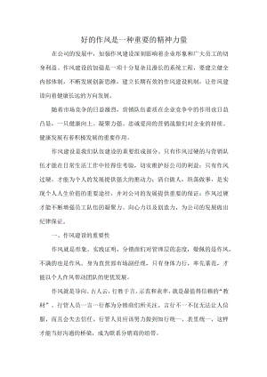 好的作风是一种重要的精神力量.docx