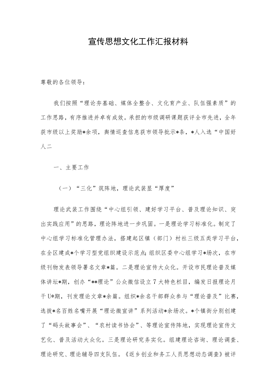 宣传思想文化工作汇报材料.docx_第1页