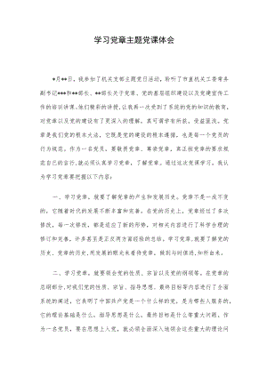 学习党章主题党课体会.docx