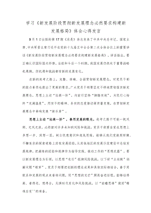 学习《新发展阶段贯彻新发展理念必然要求构建新发展格局》体会心得发言.docx
