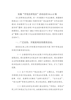 实施“学宪法讲宪法”活动总结word版.docx