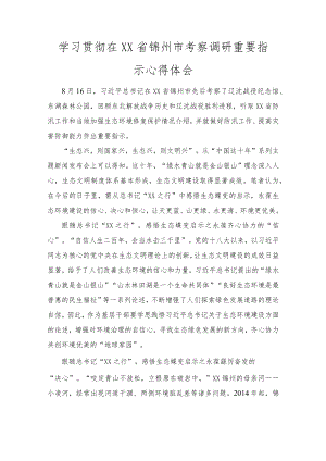 学习2022贯彻在XX省锦州市考察调研重要指示心得体会范文.docx