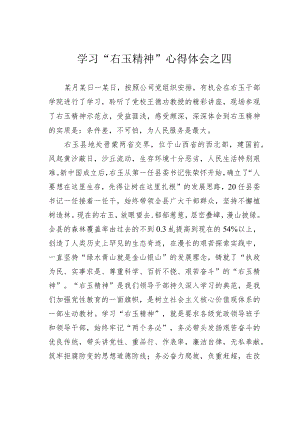 学习“右玉精神”心得体会之四.docx