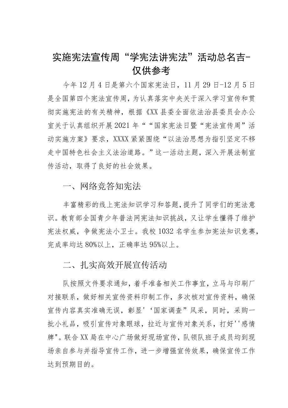 实施宪法宣传周“学宪法讲宪法”活动总结-仅供参考.docx_第1页