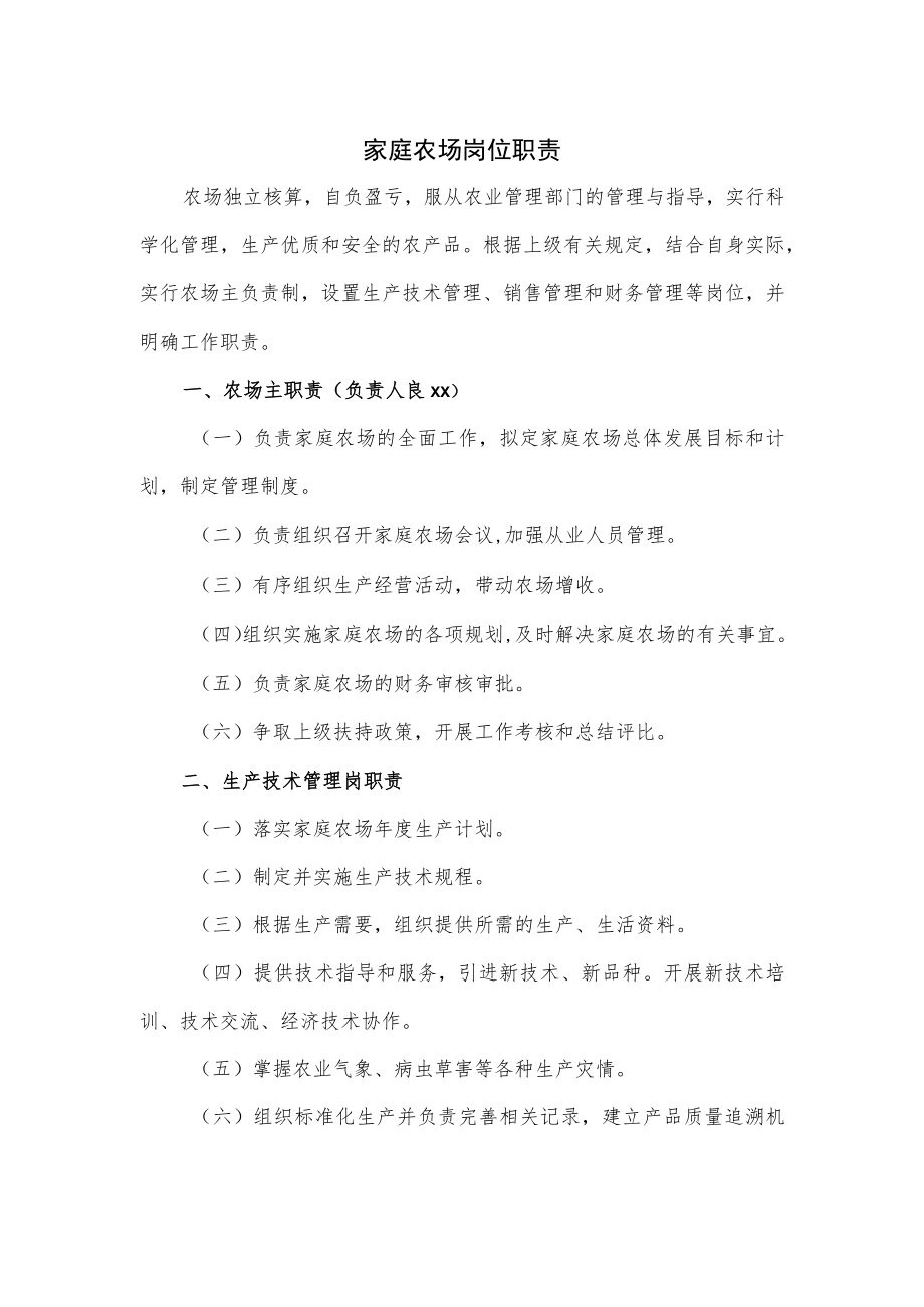家庭农场岗位职责优选.docx_第1页