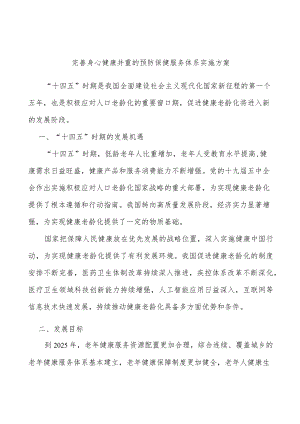 完善身心健康并重的预防保健服务体系实施方案.docx
