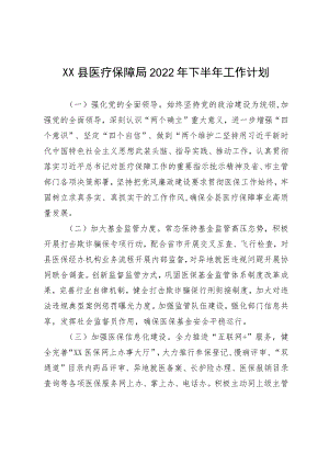 XX县医疗保障局2022下半工作计划.docx