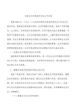 完善生态环境保护信息公开机制.docx