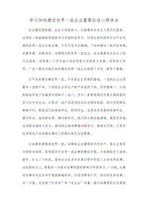 学习加快建设世界一流企业重要论述心得体会.docx