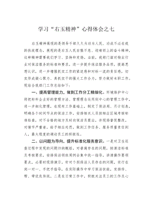 学习“右玉精神”心得体会之七.docx