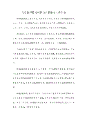 实行教师轮岗制推动产教融合心得体会.docx