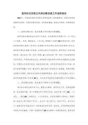 宣传机关党委正风肃纪暨党建工作述职报告.docx
