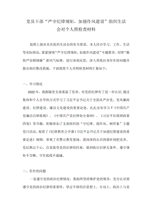 对照“勤快严实精细廉”新风气标准“严守纪律规矩加强作风建设”个人对照检查材料.docx