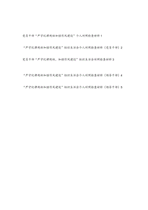 对照勤快严实精细廉新风气标准“严守纪律规矩加强作风建设”组织生活会个人对照检查材料5篇.docx