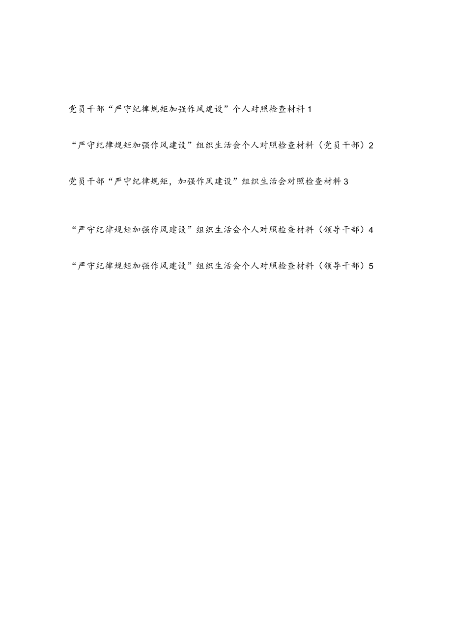 对照勤快严实精细廉新风气标准“严守纪律规矩加强作风建设”组织生活会个人对照检查材料5篇.docx_第1页
