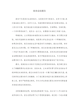 宿舍总结报告.docx