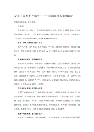 奋斗的青春不“躺平”——采购部部长竞聘演讲.docx