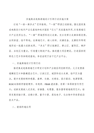 实施集成电路高端设计引领行动实施方案.docx