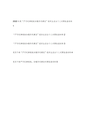 对照勤快严实精细廉“严守纪律规矩加强作风建设”组织生活会个人对照检查材料5篇.docx