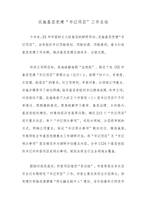 实施基层党建“书记项目”工作总结.docx