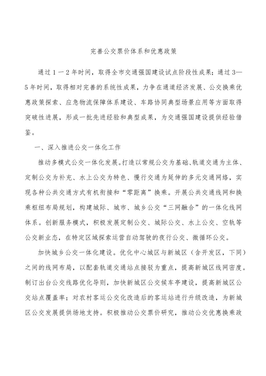 完善公交票价体系和优惠政策.docx_第1页